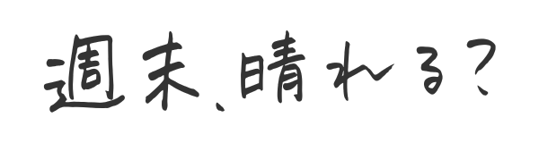 週末、晴れる？