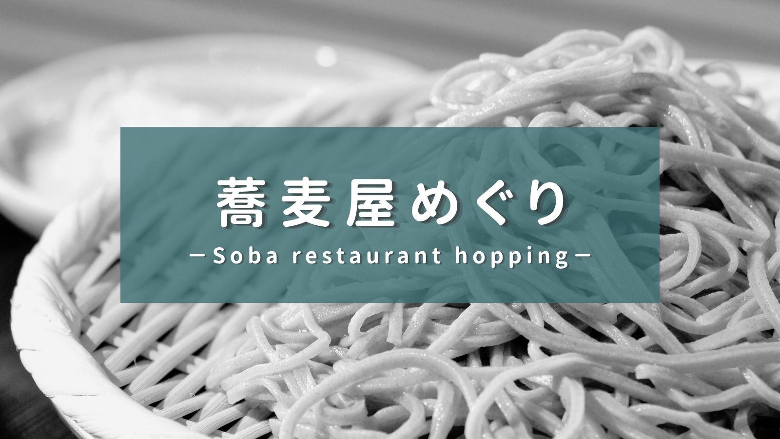 蕎麦屋めぐりカテゴリーアイキャッチ画像