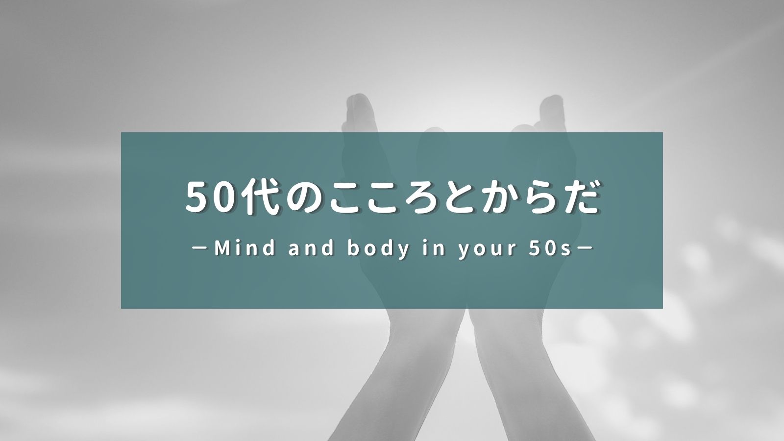 50代こころとからだカテゴリーアイキャッチ画像