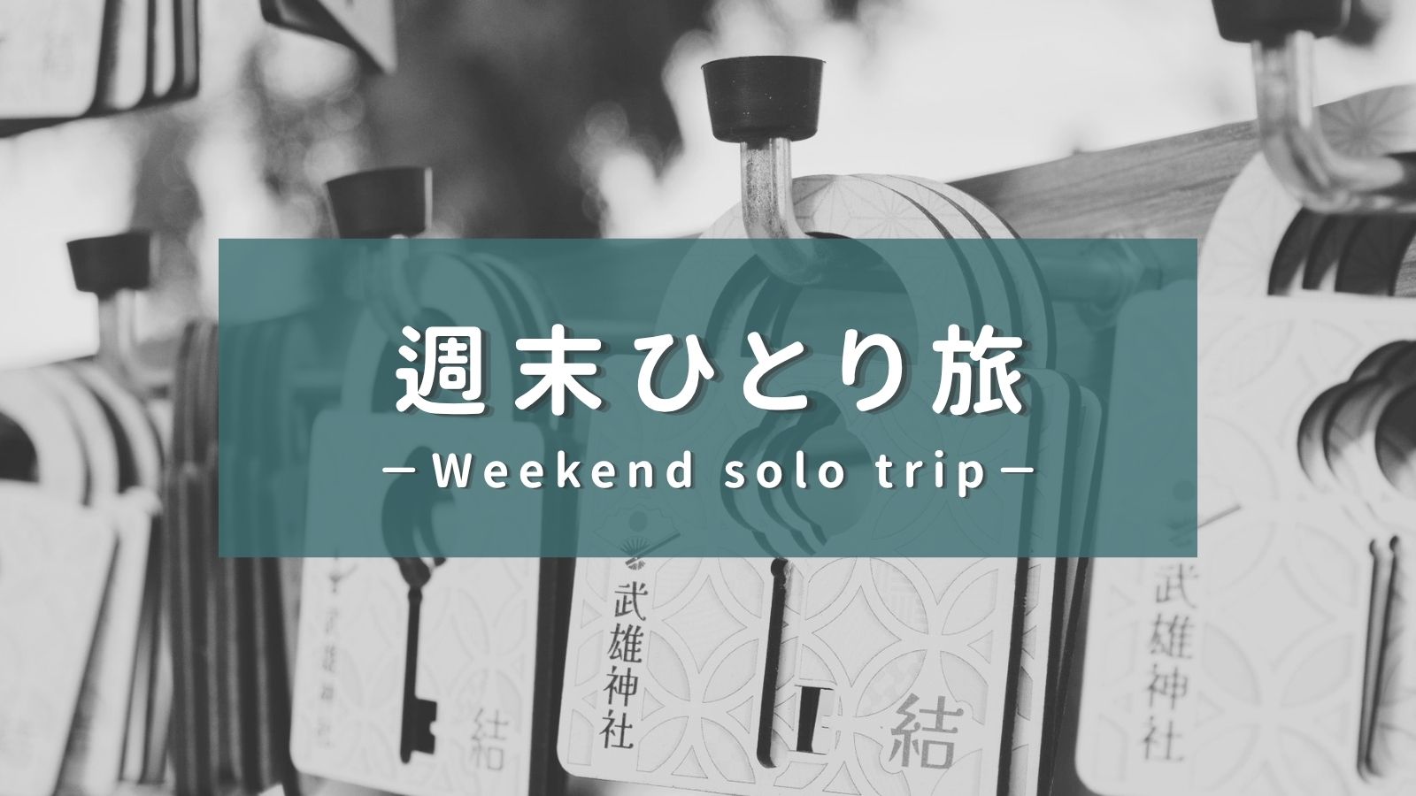週末ひとり旅カテゴリーアイキャッチ画像