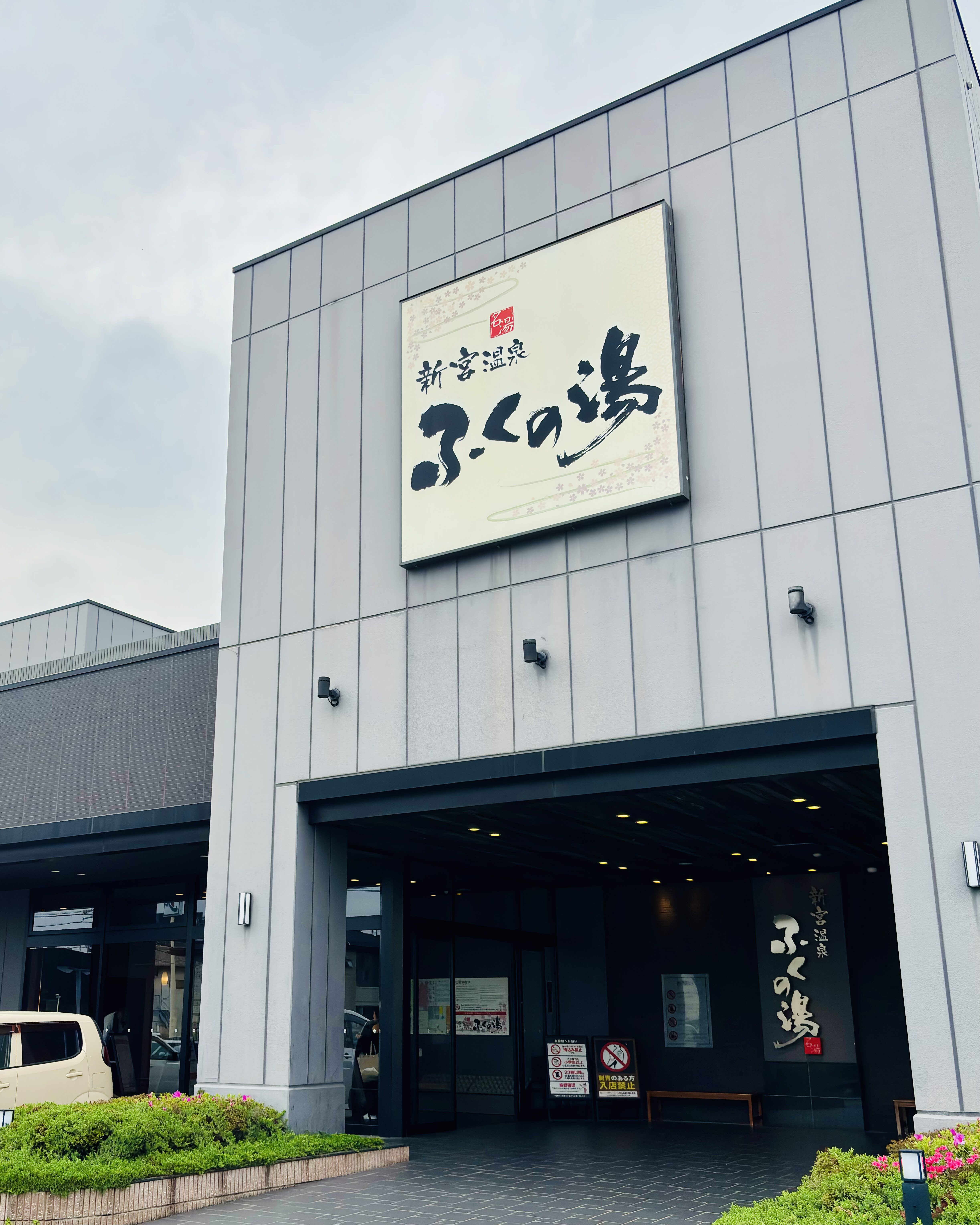 福岡県新宮町にある新宮温泉ふくの湯の外観とひとりサウナ訪問記